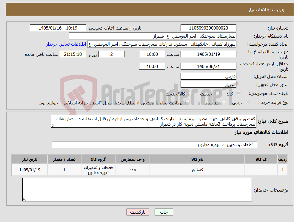 تصویر کوچک آگهی نیاز کالا-کفشور برقی کابلی جهت مصرف بیمارستان دارای گارانتی و خدمات پس از فروش قابل استفاده در بخش های بیمارستان پرداخت 3ماهه داشتن نمونه کار در شیراز 