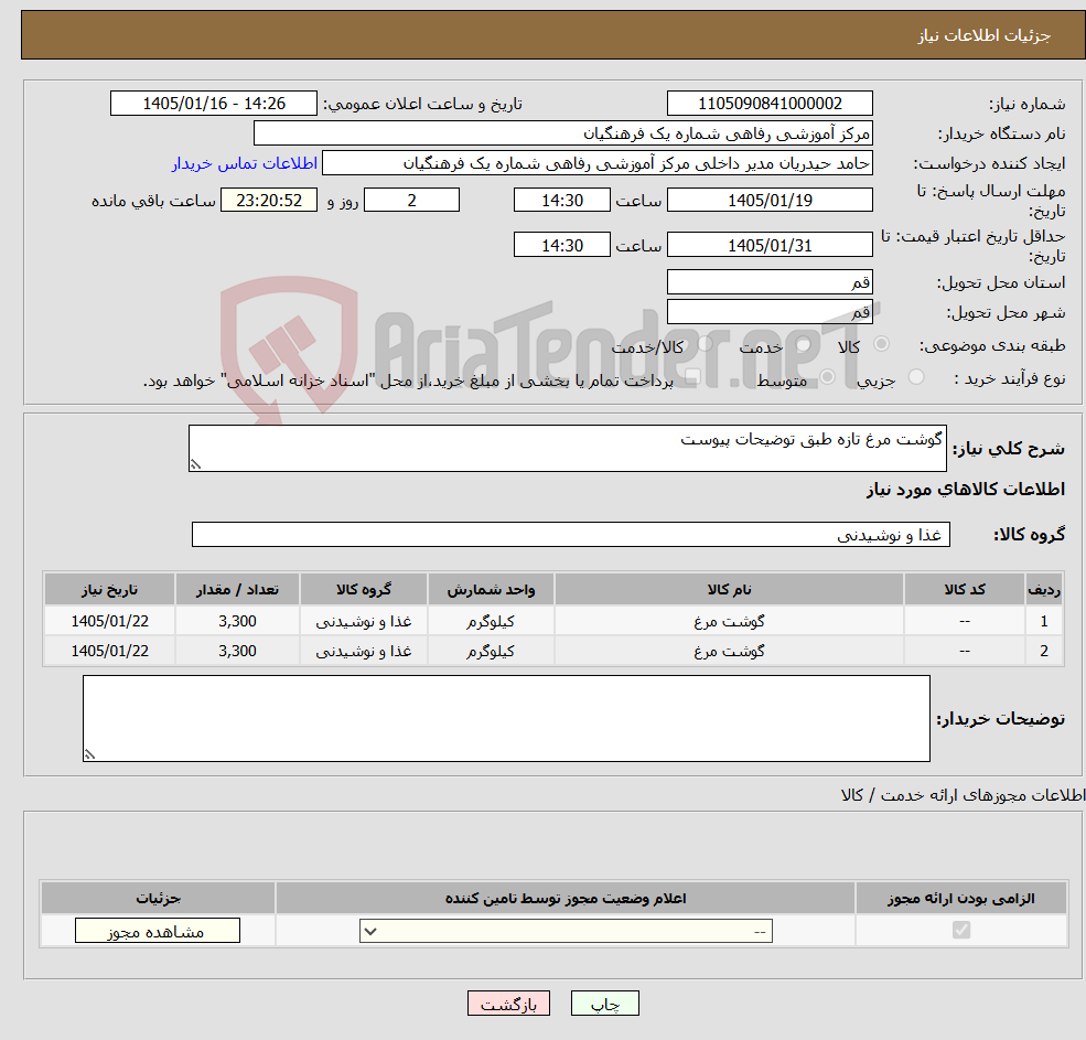 تصویر کوچک آگهی نیاز کالا-گوشت مرغ تازه طبق توضیحات پیوست