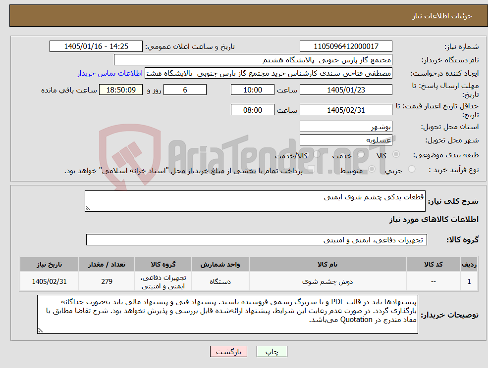 تصویر کوچک آگهی نیاز کالا-قطعات یدکی چشم شوی ایمنی