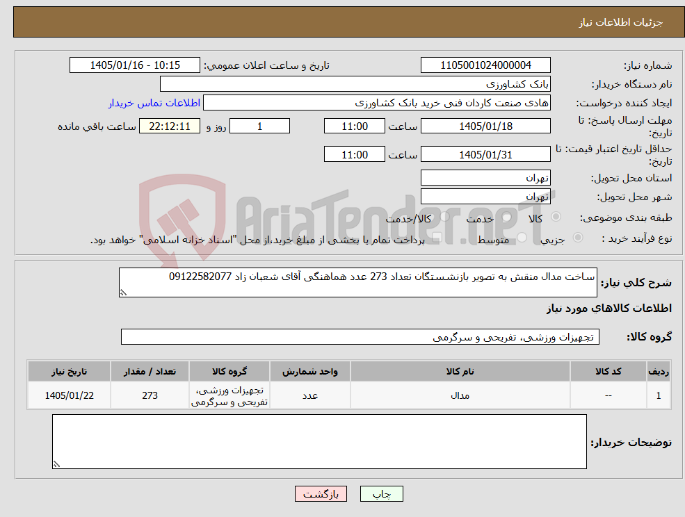 تصویر کوچک آگهی نیاز کالا-ساخت مدال منقش به تصویر بازنشستگان تعداد 273 عدد هماهنگی آقای شعبان زاد 09122582077