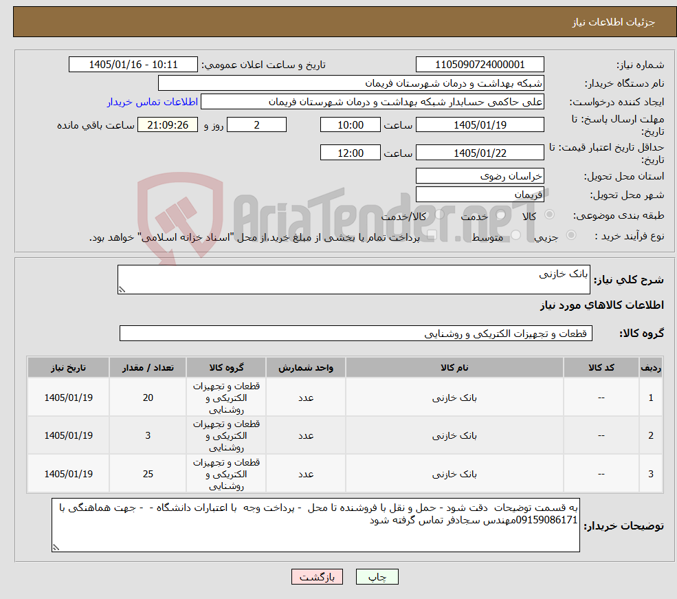 تصویر کوچک آگهی نیاز کالا-بانک خازنی