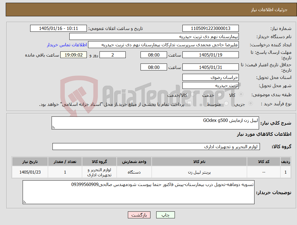 تصویر کوچک آگهی نیاز کالا-لیبل زن ازمایش GOdex g500