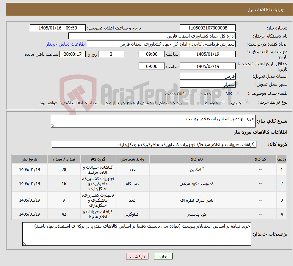 تصویر کوچک آگهی نیاز کالا-خرید نهاده بر اساس استعلام پیوست