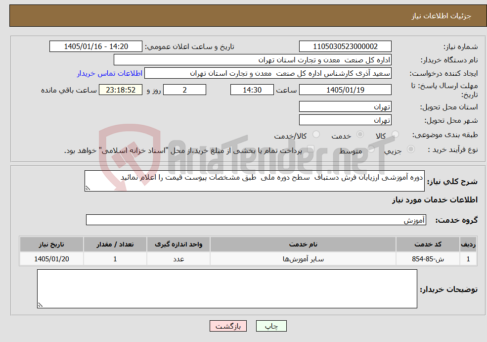 تصویر کوچک آگهی نیاز خدمات-دوره آموزشی ارزیابان فرش دستباف سطح دوره ملی طبق مشخصات پیوست قیمت را اعلام نمائید
