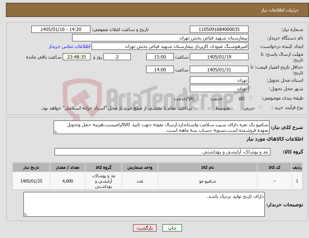 تصویر کوچک آگهی نیاز کالا-شامپو تک نفره دارای سیب سلامت واستاندارد.ارسال نمونه جهت تایید کالاالزامیست.هزینه حمل وتحویل بعهده فروشنده است.تسویه حساب سه ماهه است. 