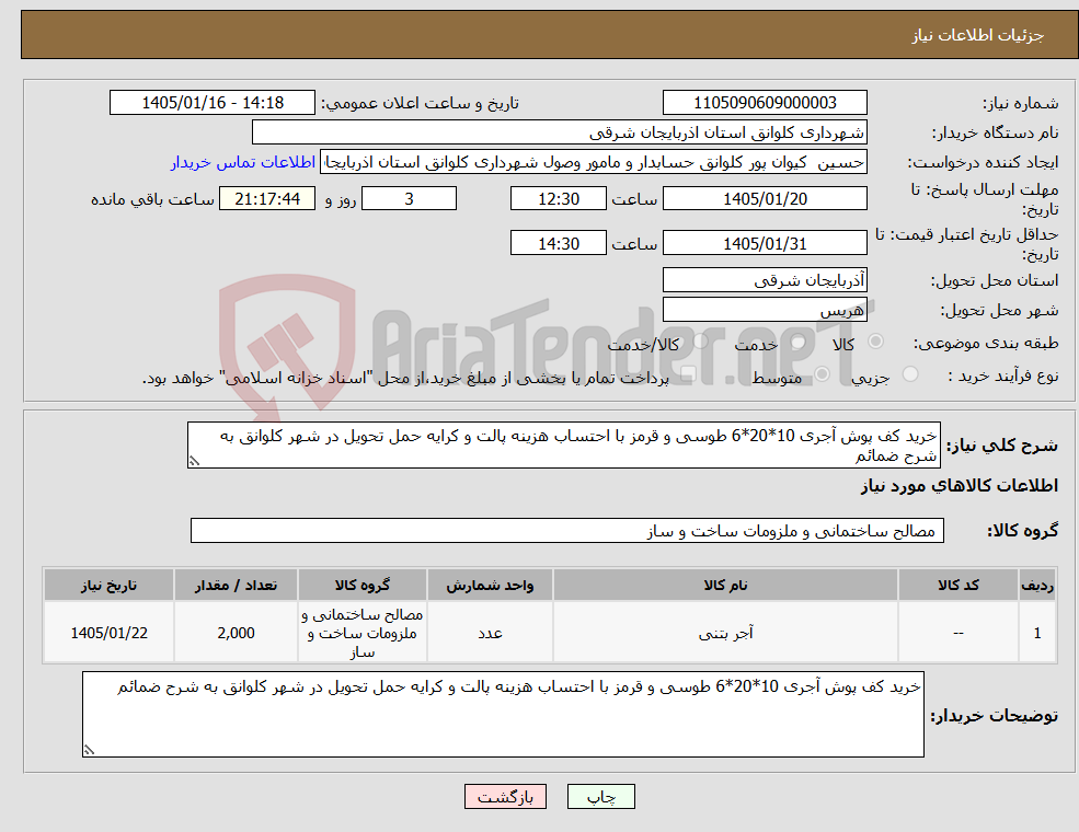 تصویر کوچک آگهی نیاز کالا-خرید کف پوش آجری 10*20*6 طوسی و قرمز با احتساب هزینه پالت و کرایه حمل تحویل در شهر کلوانق به شرح ضمائم