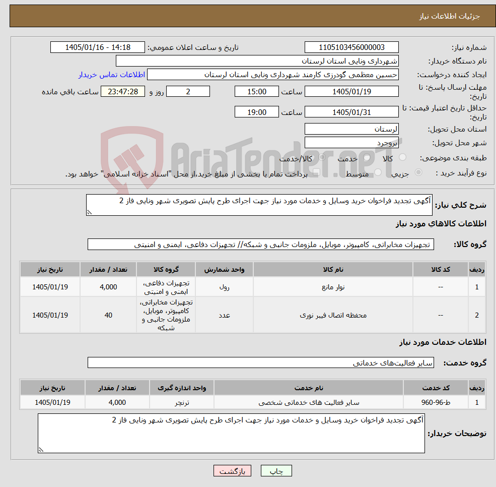 تصویر کوچک آگهی نیاز خدمت/کالا-آگهی تجدید فراخوان خرید وسایل و خدمات مورد نیاز جهت اجرای طرح پایش تصویری شهر ونایی فاز 2
