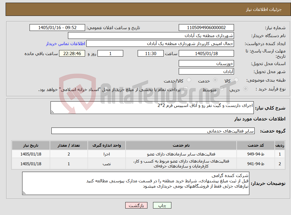 تصویر کوچک آگهی نیاز خدمات-اجرای داربست و گیت نفر رو و اتاق اسپیس فرم 2*2 