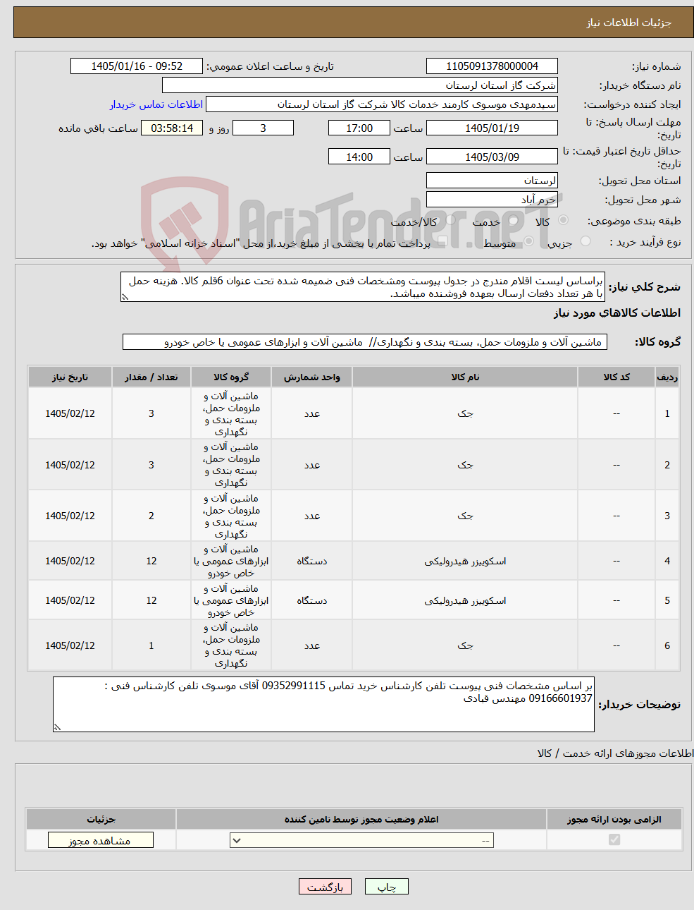 تصویر کوچک آگهی نیاز کالا-براساس لیست اقلام مندرج در جدول پیوست ومشخصات فنی ضمیمه شده تحت عنوان 6قلم کالا. هزینه حمل با هر تعداد دفعات ارسال بعهده فروشنده میباشد.