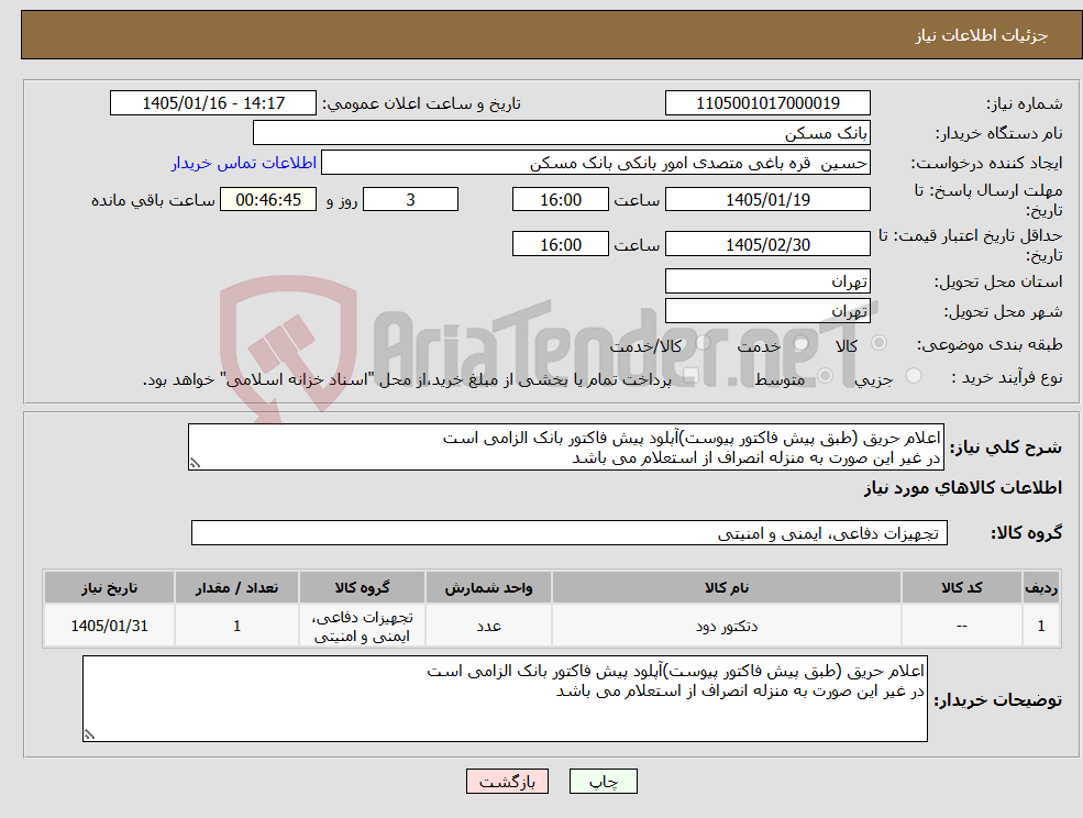 تصویر کوچک آگهی نیاز کالا-اعلام حریق (طبق پیش فاکتور پیوست)آپلود پیش فاکتور بانک الزامی است در غیر این صورت به منزله انصراف از استعلام می باشد