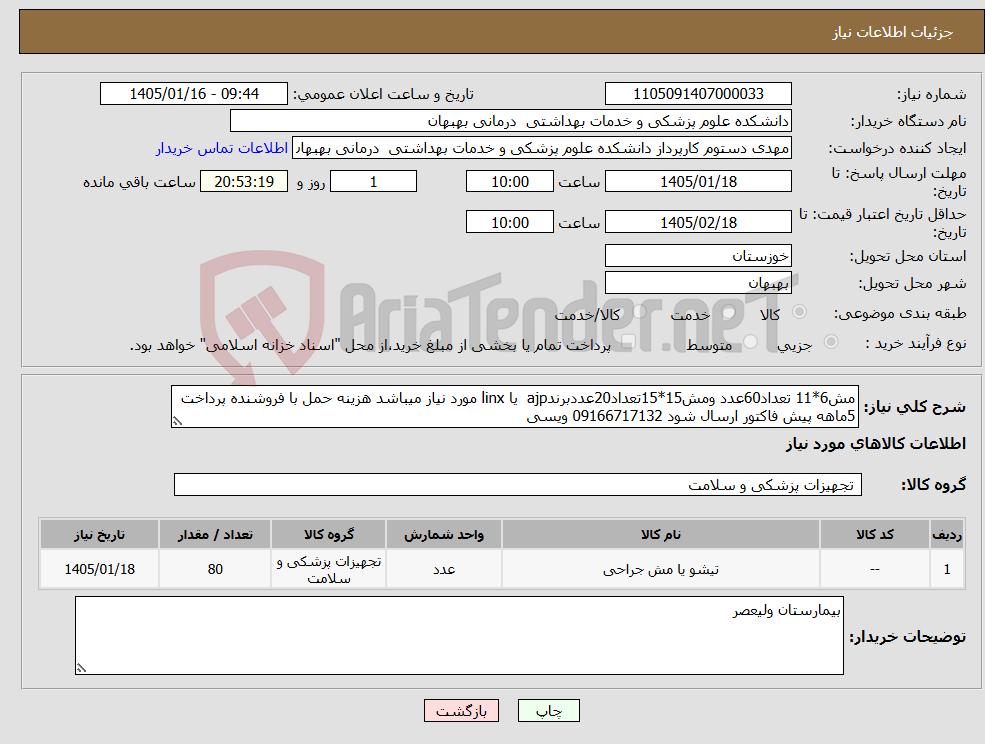 تصویر کوچک آگهی نیاز کالا-مش6*11 تعداد60عدد ومش15*15تعداد20عددبرندajp یا linx مورد نیاز میباشد هزینه حمل با فروشنده پرداخت 5ماهه پیش فاکتور ارسال شود 09166717132 ویسی