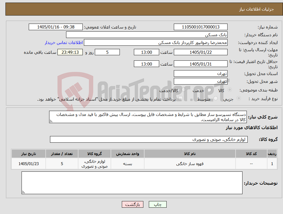 تصویر کوچک آگهی نیاز کالا-دستگاه نسپرسو ساز مطابق با شرایط و مشخصات فایل پیوست. ارسال پیش فاکتور با قید مدل و مشخصات کالا در سامانه الزامیست.