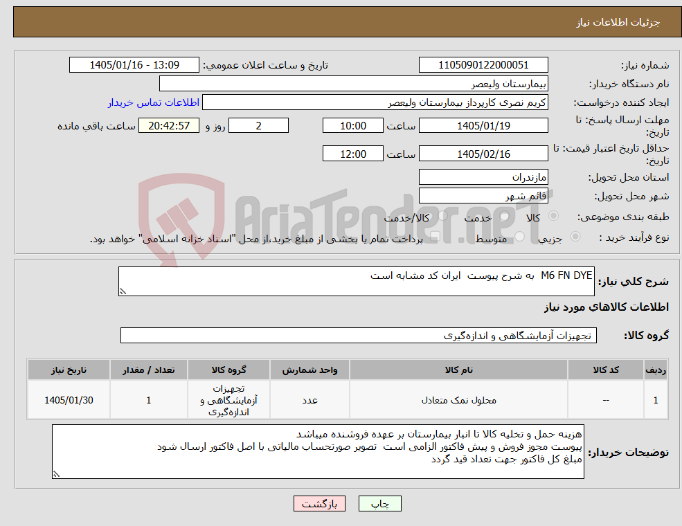 تصویر کوچک آگهی نیاز کالا-M6 FN DYE به شرح پیوست ایران کد مشابه است