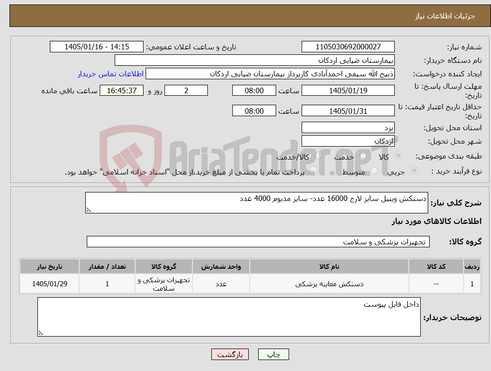 تصویر کوچک آگهی نیاز کالا-دستکش وینیل سایز لارج 16000 عدد- سایز مدیوم 4000 عدد