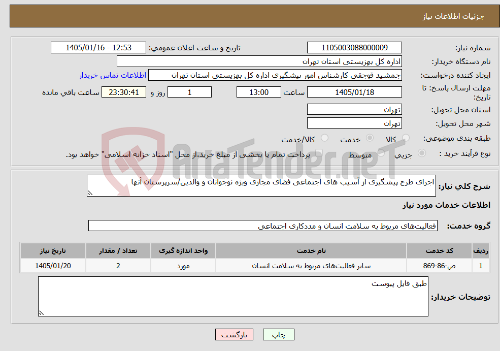 تصویر کوچک آگهی نیاز خدمات-اجرای طرح پیشگیری از آسیب های اجتماعی فضای مجازی ویژه نوجوانان و والدین/سرپرستان آنها