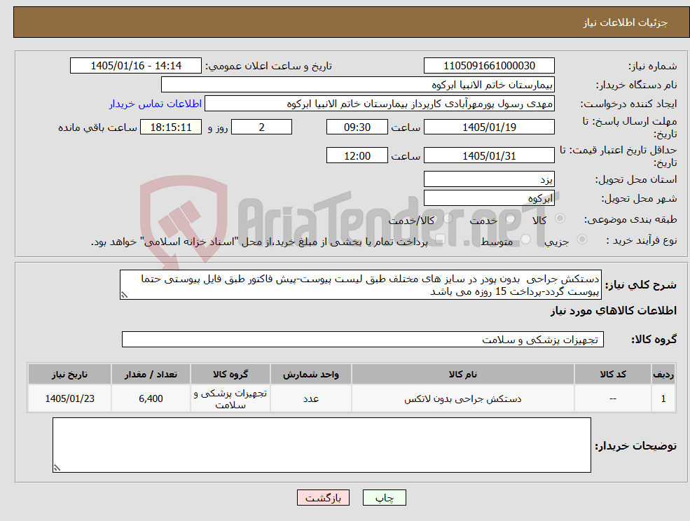 تصویر کوچک آگهی نیاز کالا-دستکش جراحی بدون پودر در سایز های مختلف طبق لیست پیوست-پیش فاکتور طبق فایل پیوستی حتما پیوست گردد-پرداخت 15 روزه می باشد