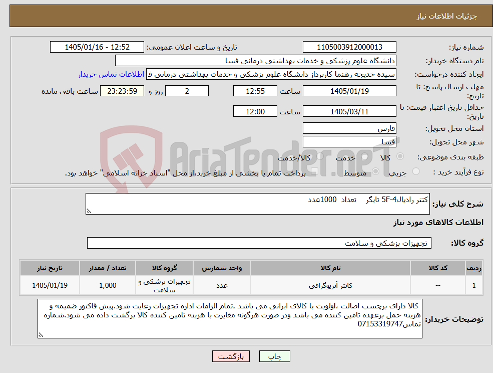 تصویر کوچک آگهی نیاز کالا-کتتر رادیال5F-4 تایگر تعداد 1000عدد 
