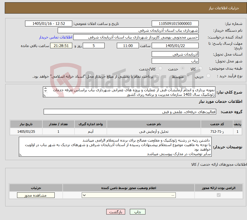تصویر کوچک آگهی نیاز خدمات-نمونه برداری و انجام آزمایشات فنی از عملیات و پروژه های عمرانی شهرداری بناب براساس تعرفه خدمات ژئوتکنیک سال 1403 سازمان مدیریت و برنامه ریزی کشور