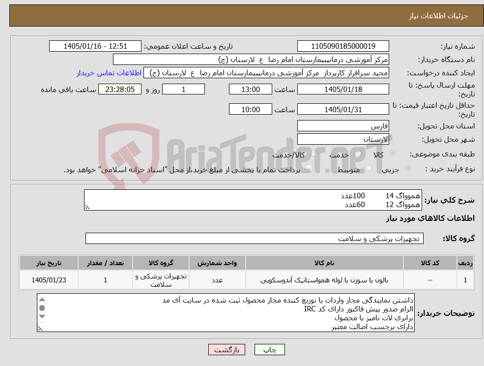 تصویر کوچک آگهی نیاز کالا-هموواگ 14 100عدد هموواگ 12 60عدد