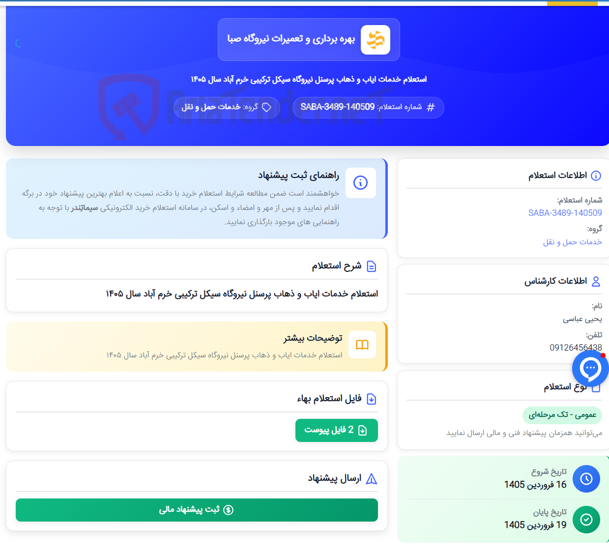 تصویر کوچک آگهی استعلام خدمات ایاب و ذهاب پرسنل نیروگاه سیکل ترکیبی خرم آباد سال ۱۴۰۵