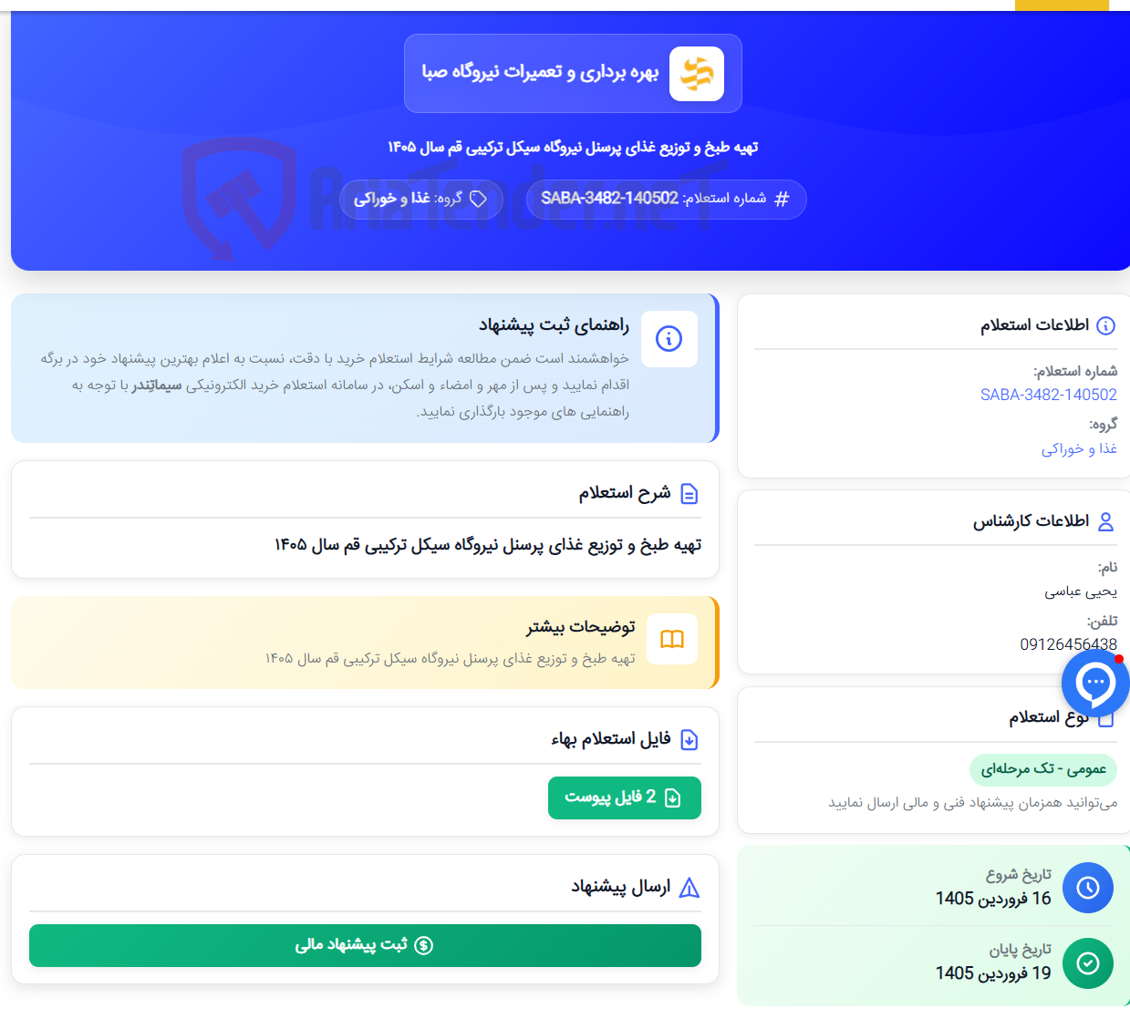 تصویر کوچک آگهی تهیه طبخ و توزیع غذای پرسنل نیروگاه سیکل ترکیبی قم سال ۱۴۰۵