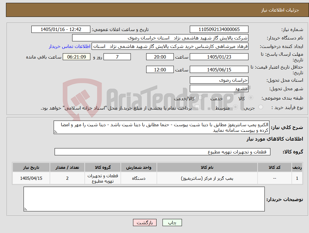 تصویر کوچک آگهی نیاز کالا-الکترو پمپ سانتریفوژ مطابق با دیتا شیت پیوست - حتما مطابق با دیتا شیت باشد - دیتا شیت را مهر و امضا کرده و پیوست سامانه نمایید