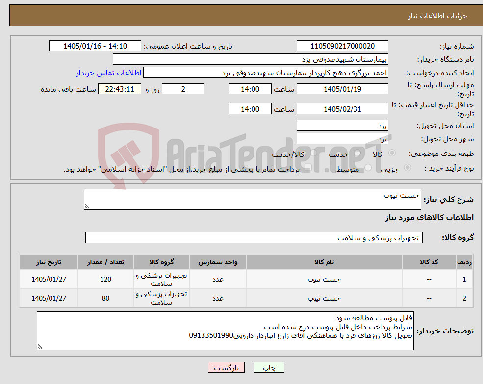تصویر کوچک آگهی نیاز کالا-چست تیوپ