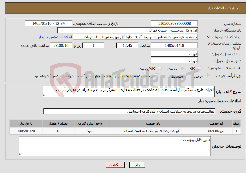 تصویر کوچک آگهی نیاز خدمات-اجرای طرح پیشگیری از آسیبهای اجتماعی در فضای مجازی با تمرکز بر زنان و دختران در معرض آسیب