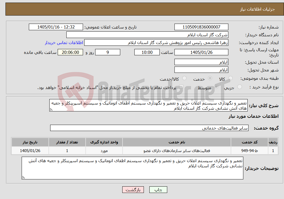 تصویر کوچک آگهی نیاز خدمات-تعمیر و نگهداری سیستم اعلان حریق و تعمیر و نگهداری سیستم اطفای اتوماتیک و سیستم اسپرینکلر و جعبه های آتش نشانی شرکت گاز استان ایلام