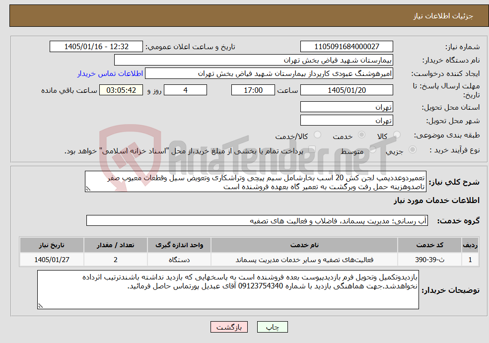 تصویر کوچک آگهی نیاز خدمات-تعمیردوعددپمپ لجن کش 20 اسب بخارشامل سیم پیچی وتراشکاری وتعویض سیل وقطعات معیوب صفر تاصدوهزینه حمل رفت وبرگشت به تعمیر گاه بعهده فروشنده است 