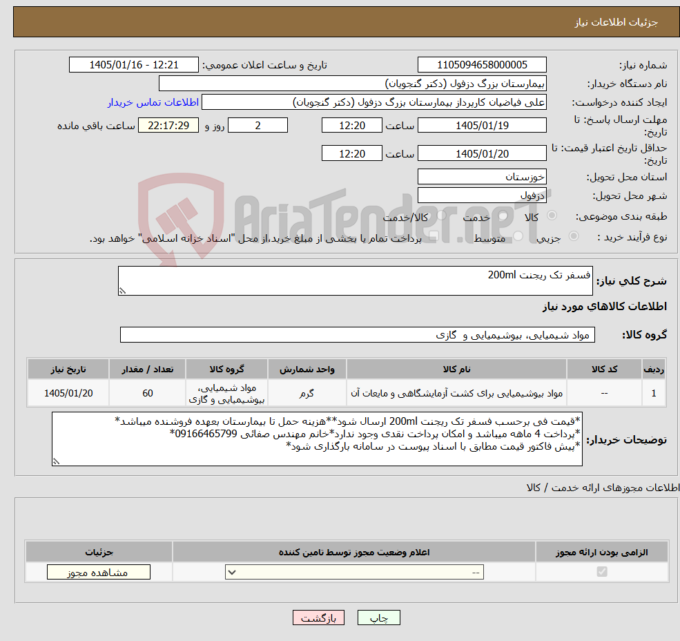 تصویر کوچک آگهی نیاز کالا-فسفر تک ریجنت 200ml