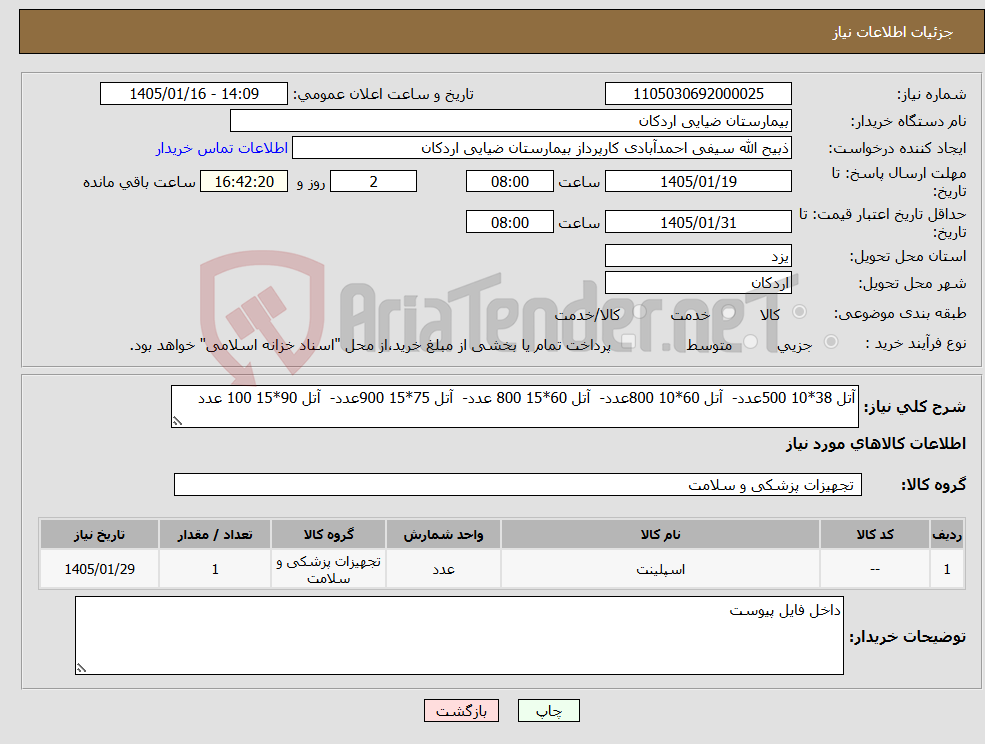 تصویر کوچک آگهی نیاز کالا-آتل 38*10 500عدد- آتل 60*10 800عدد- آتل 60*15 800 عدد- آتل 75*15 900عدد- آتل 90*15 100 عدد