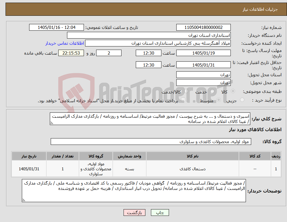 تصویر کوچک آگهی نیاز کالا-اسپری و دستمال و ... به شرح پیوست / مجوز فعالیت مرتبط/ اساسنامه و روزنامه / بارگذاری مدارک الزامیست / عینا کالای اعلام شده در سامانه
