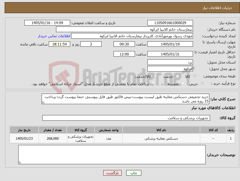 تصویر کوچک آگهی نیاز کالا-خرید تجمیعی دستکش معاینه طبق لیست پیوست-پیش فاکتور طبق فایل پیوستی حتما پیوست گردد-پرداخت 15 روزه می باشد