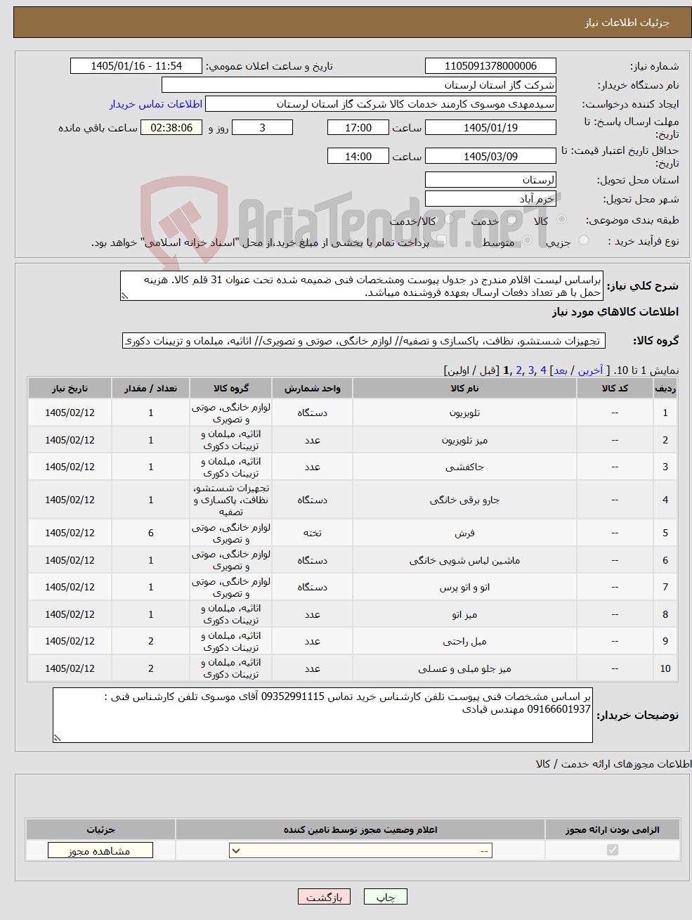 تصویر کوچک آگهی نیاز کالا-براساس لیست اقلام مندرج در جدول پیوست ومشخصات فنی ضمیمه شده تحت عنوان 31 قلم کالا. هزینه حمل با هر تعداد دفعات ارسال بعهده فروشنده میباشد.