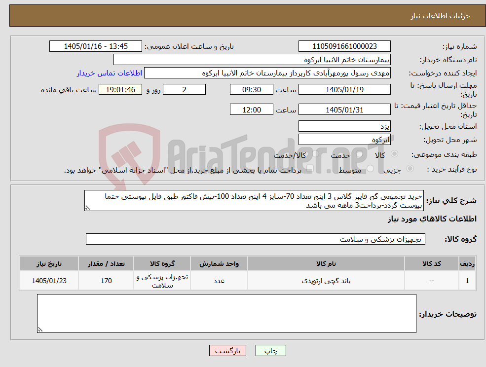 تصویر کوچک آگهی نیاز کالا-خرید تجمیعی گچ فایبر گلاس 3 اینج تعداد 70-سایز 4 اینچ تعداد 100-پیش فاکتور طبق فایل پیوستی حتما پیوست گردد-پرداخت3 ماهه می باشد