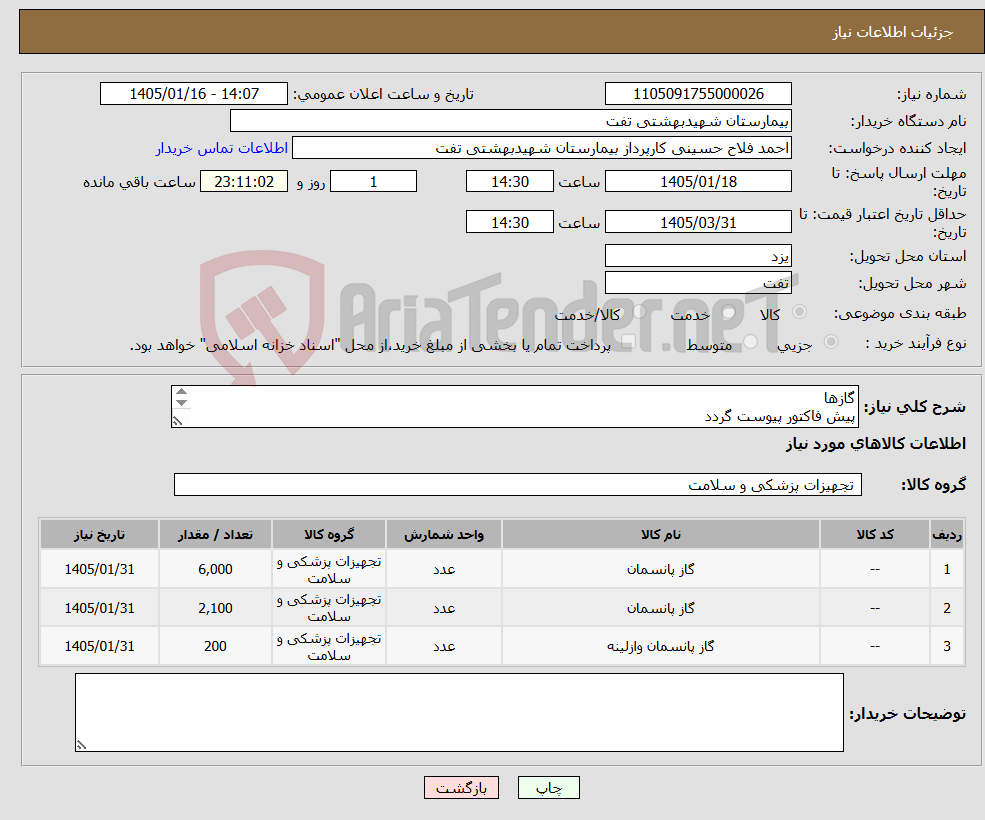 تصویر کوچک آگهی نیاز کالا-گازها پیش فاکتور پیوست گردد حداقل تاریخ انقضا2سال شرایط پرداخت 3 ماهه شرایط فایل پیوست کامل مطالعه گردد هماهنگی با 09133580452 فلاح حسینی