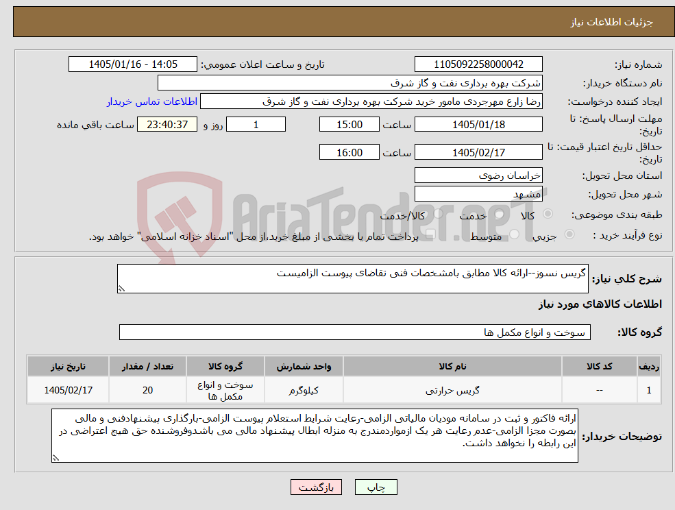 تصویر کوچک آگهی نیاز کالا-گریس نسوز--ارائه کالا مطابق بامشخصات فنی تقاضای پیوست الزامیست