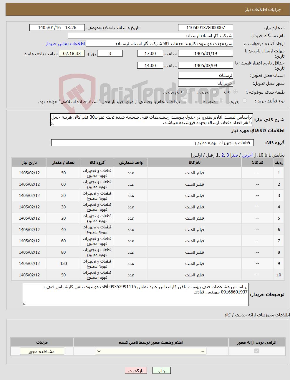 تصویر کوچک آگهی نیاز کالا-براساس لیست اقلام مندرج در جدول پیوست ومشخصات فنی ضمیمه شده تحت عنوان30 قلم کالا. هزینه حمل با هر تعداد دفعات ارسال بعهده فروشنده میباشد.