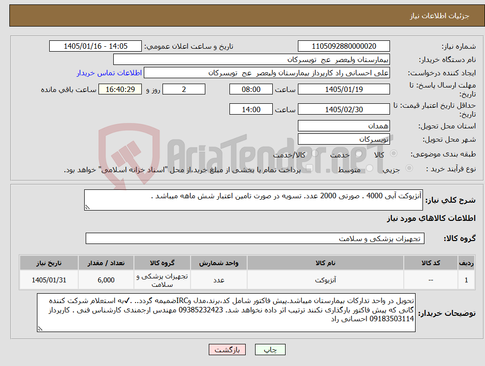 تصویر کوچک آگهی نیاز کالا-آنژیوکت آبی 4000 . صورتی 2000 عدد. تسویه در صورت تامین اعتبار شش ماهه میباشد .