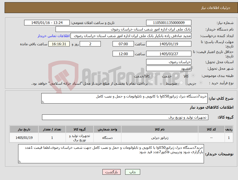 تصویر کوچک آگهی نیاز کالا-خرید7دستگاه دیزل ژنراتور50کاوا با کانوپی و تابلواتومات و حمل و نصب کامل