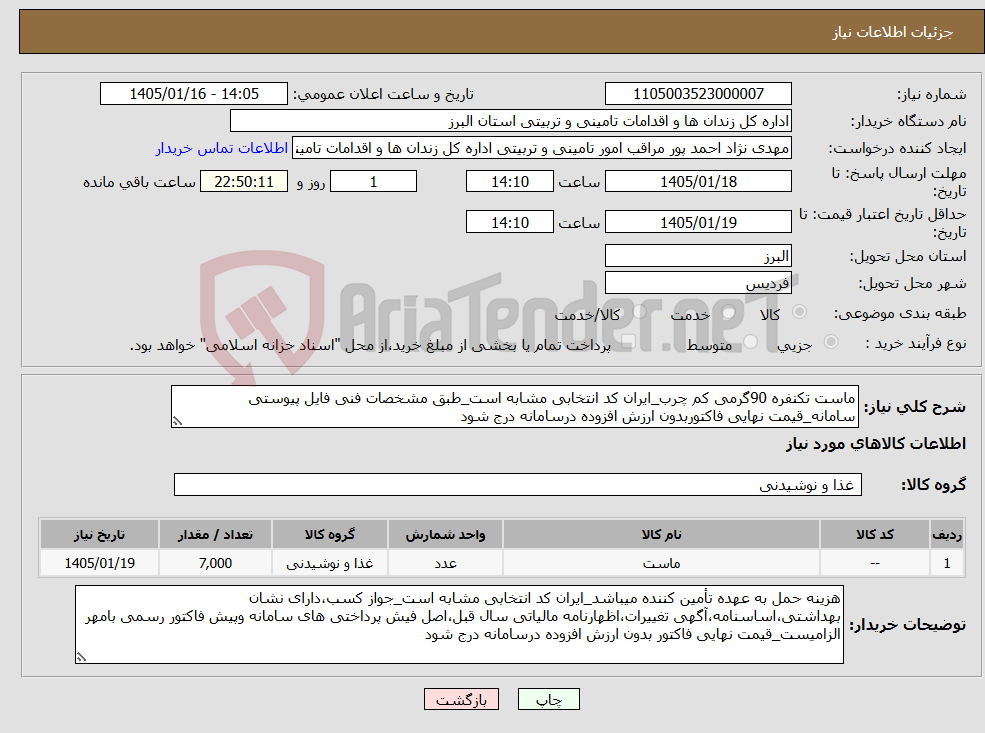 تصویر کوچک آگهی نیاز کالا-ماست تکنفره 90گرمی کم چرب_ایران کد انتخابی مشابه است_طبق مشخصات فنی فایل پیوستی سامانه_قیمت نهایی فاکتوربدون ارزش افزوده درسامانه درج شود