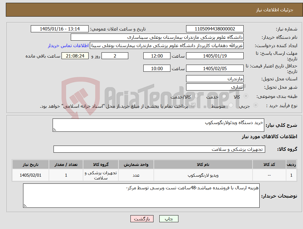 تصویر کوچک آگهی نیاز کالا-خرید دستگاه ویدئولارنگوسکوپ