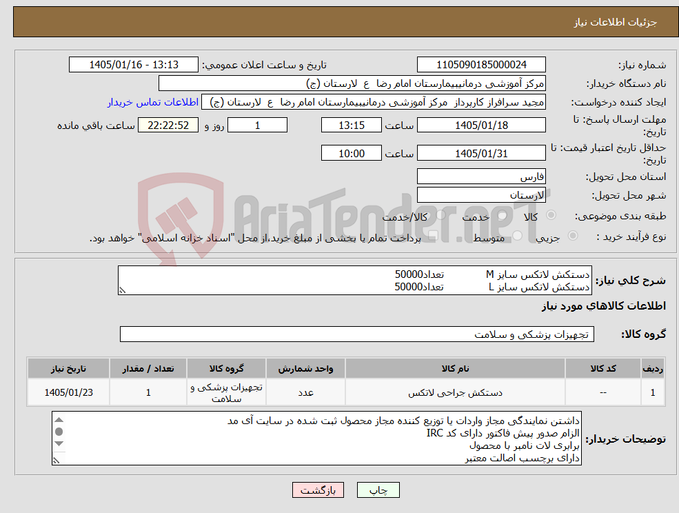 تصویر کوچک آگهی نیاز کالا-دستکش لاتکس سایز M تعداد50000 دستکش لاتکس سایز L تعداد50000
