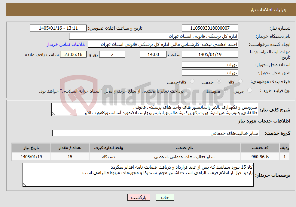 تصویر کوچک آگهی نیاز خدمات-سرویس و نگهداری بالابر وآسانسور های واحد های پزشکی قانونی طالقانی,جنوب,شمیران,شهرری,کهریزک,شمال,تهرانپارس,بهارستان7مورد آسانسور8مورد بالابر