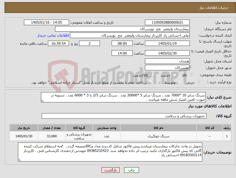 تصویر کوچک آگهی نیاز کالا-سرنگ سایز 10 *7000 عدد . سرنگ سایز 5 *20000 عدد . سرنگ سایز 2/5 یا 3 * 6000 عدد . تسویه در صورت تامین اعتبار شش ماهه میباشد .