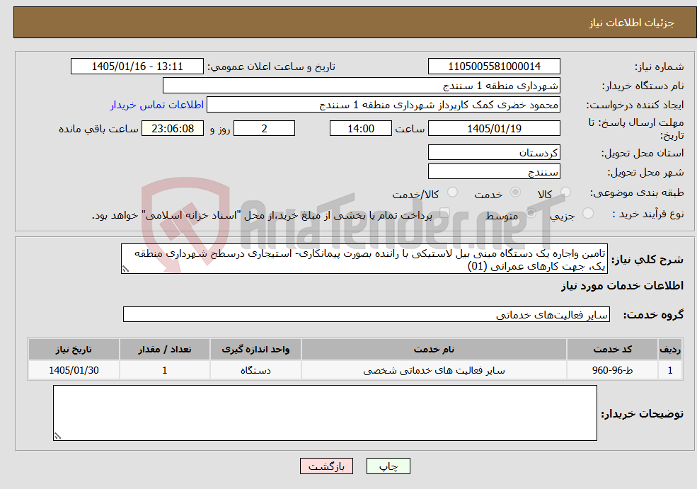 تصویر کوچک آگهی نیاز خدمات-تامین واجاره یک دستگاه مینی بیل لاستیکی با راننده بصورت پیمانکاری- استیجاری درسطح شهرداری منطقه یک، جهت کارهای عمرانی (01)