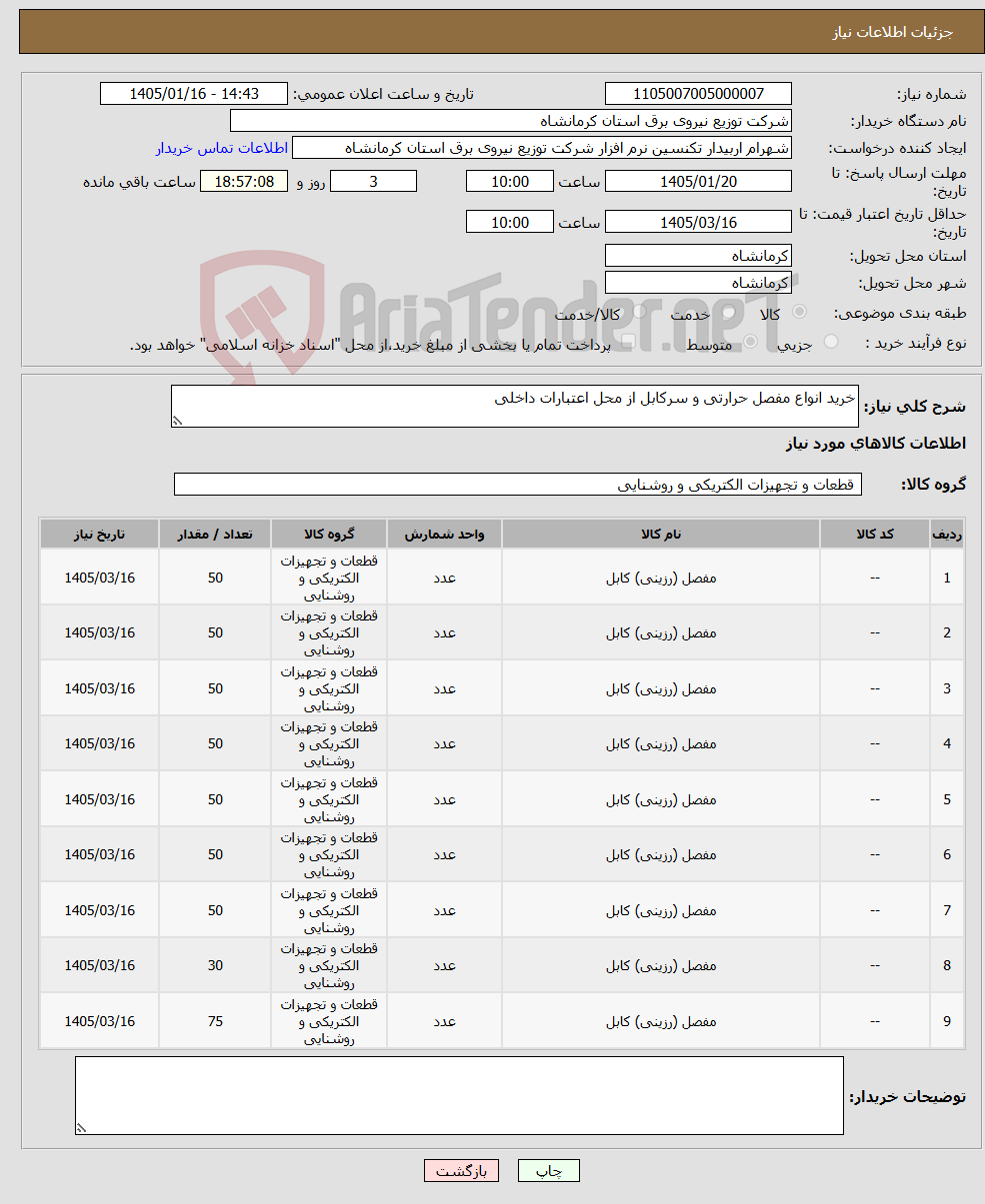 تصویر کوچک آگهی نیاز کالا-خرید انواع مفصل حرارتی و سرکابل از محل اعتبارات داخلی 