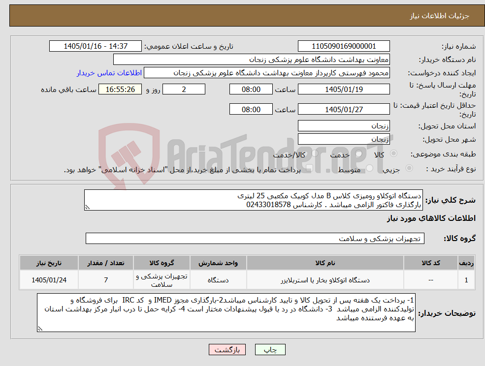 تصویر کوچک آگهی نیاز کالا-دستگاه اتوکلاو رومیزی کلاس B مدل کوبیک مکعبی 25 لیتری بارگذاری فاکتور الزامی میباشد . کارشناس 02433018578