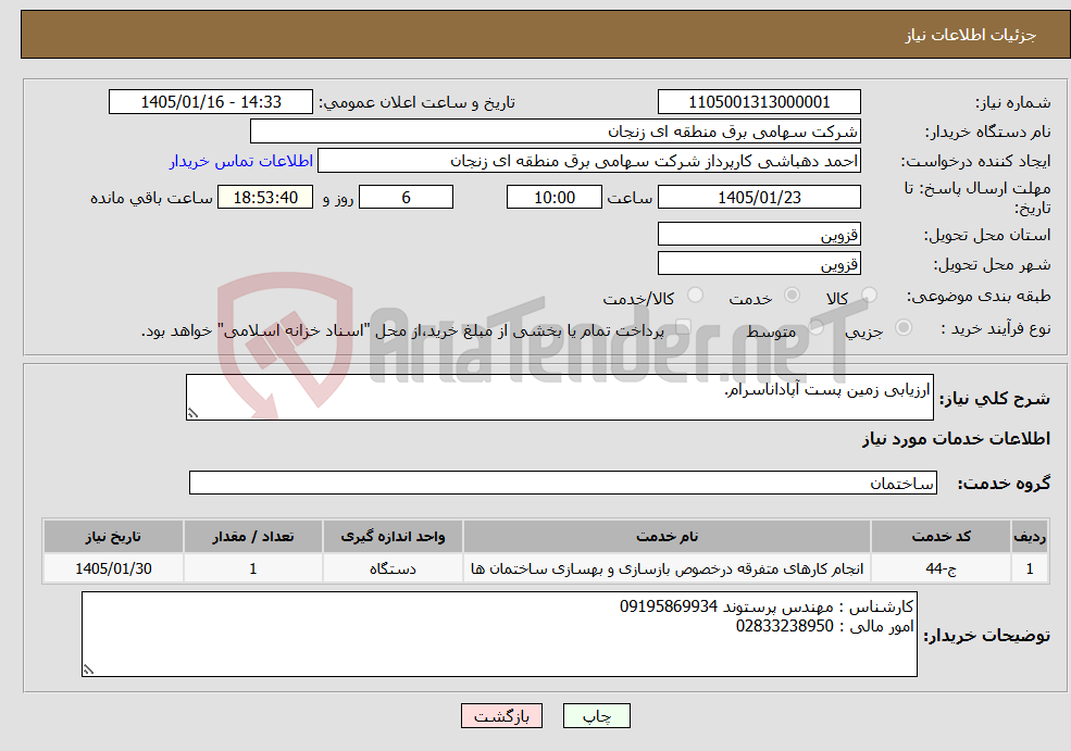 تصویر کوچک آگهی نیاز خدمات-ارزیابی زمین پست آپاداناسرام.